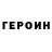 ГЕРОИН афганец Teo Cox